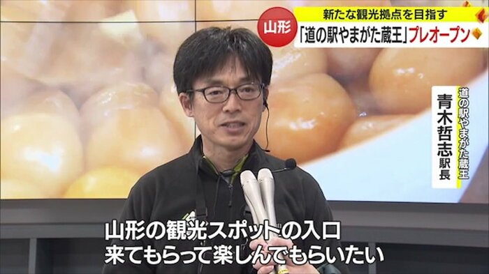 道の駅やまがた蔵王・青木哲志駅長