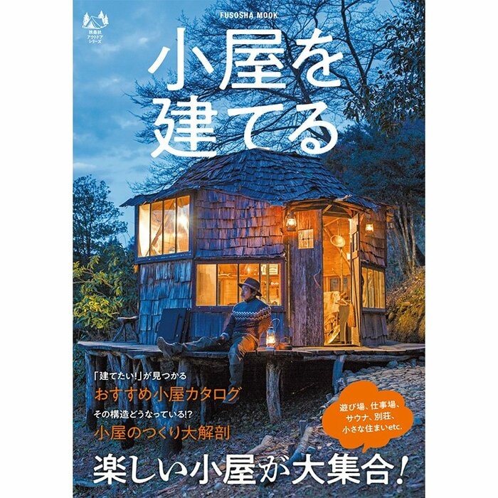 『小屋を建てる』(扶桑社ムック)