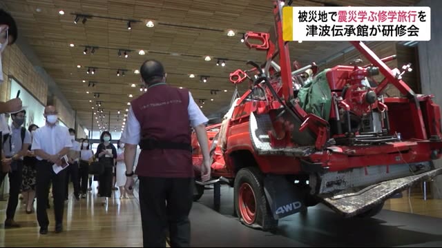 被災地で震災学ぶ修学旅行を 津波伝承館が教員に研修会<岩手・陸前高田市>
