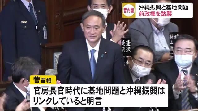 菅内閣発足へ 沖縄振興と基地問題の対応は前政権を踏襲か