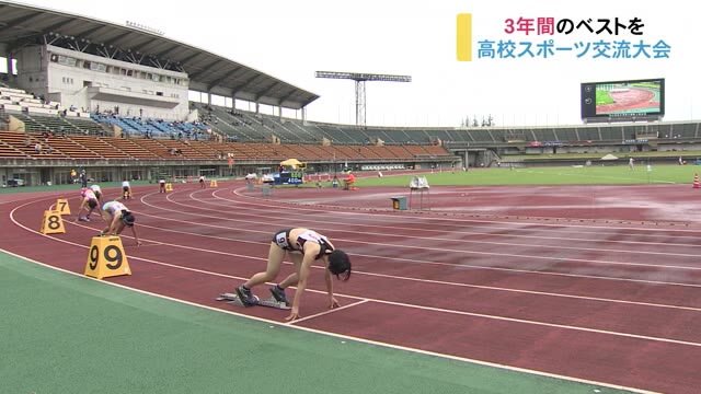 高校スポーツ交流大会 陸上競技などで熱戦
