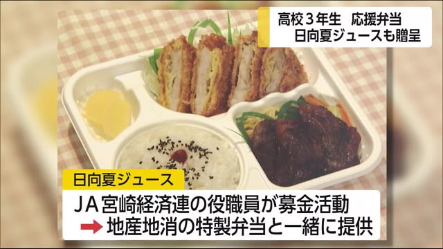高校3年生の応援弁当 日向夏ジュースも提供へ 宮崎県