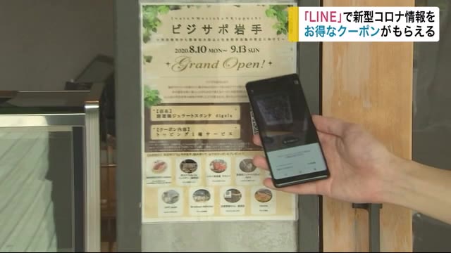 「LINE」で新型コロナ情報を お得なクーポンがもらえる <岩手県>