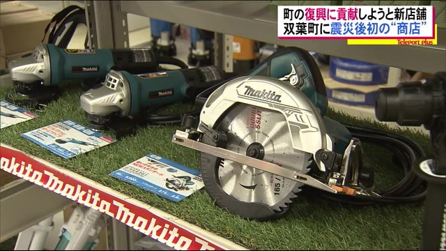 必要な物が手に入る地域の「よろず屋」 資材や工具で双葉町の復興を支える 復興拠点に開店【福島発】