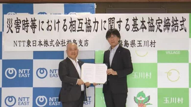 災害時に避難所などでの通信手段確保へ　NTT東日本福島支店と玉川村が協定｜FNNプライムオンライン