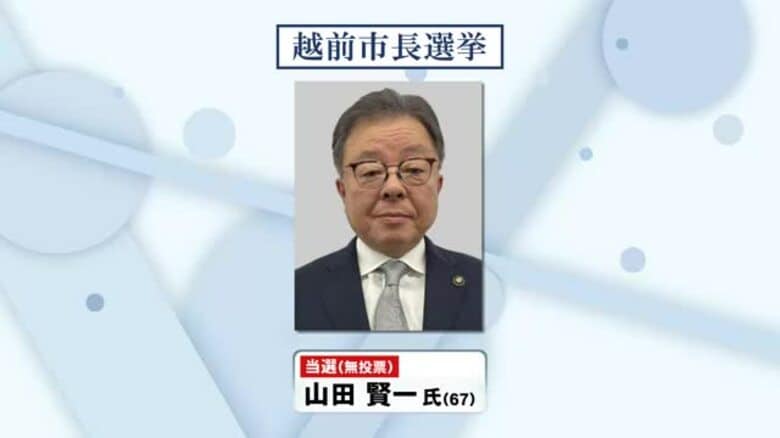 【速報】越前市長選挙　現職の山田賢一氏が無投票で再選｜FNNプライムオンライン