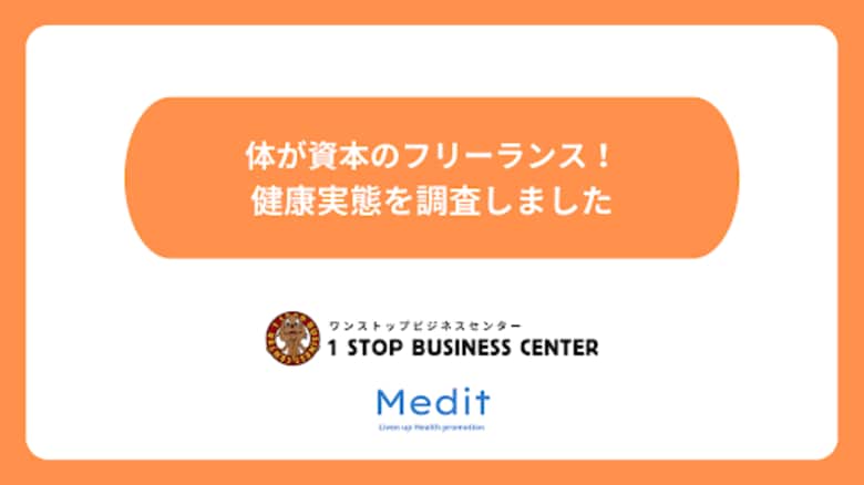 体が資本のフリーランスに健康実態を調査