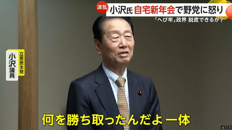 「へび年は再生や進化の年」…政界脱皮できるか　握手求める石破首相に“まさか”　立憲民主・小沢氏は自宅新年会で野党に怒り「何を勝ち取ったんだ」｜FNNプライムオンライン