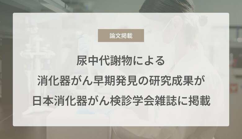 Craif、尿中代謝物による消化器がん早期発見の研究成果が日本消化器がん検診学会雑誌に掲載