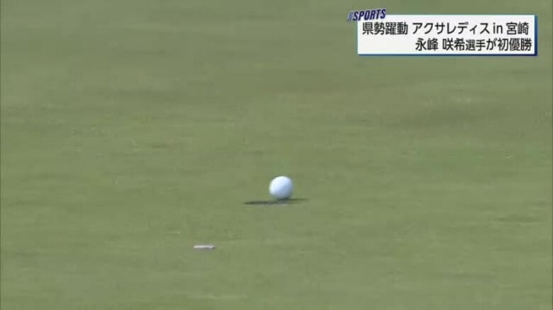 「一番勝ちたかった大会」アクサレディスin宮崎で永峰咲希選手が悲願の初優勝！ツアー4勝目｜FNNプライムオンライン