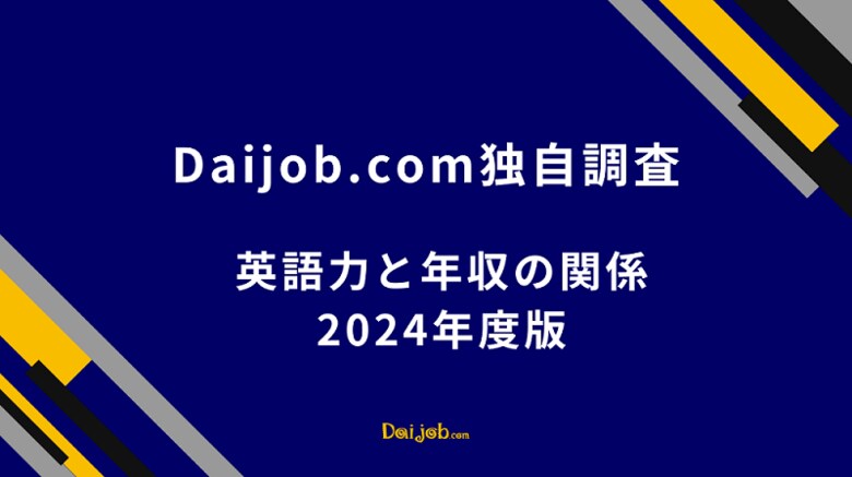 【Daijob.com独自調査】「英語力」で「年収」はどれだけ変わる？～50代女性で最大1.9倍（+301万円）の差が明らかに