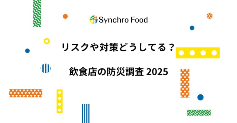 リスクや対策どうしてる？ 飲食店の防災調査2025