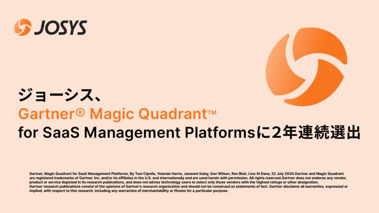 ジョーシス、Gartner(R)「Magic Quadrant(TM) for SaaS Management Platforms」に2年連続で掲載