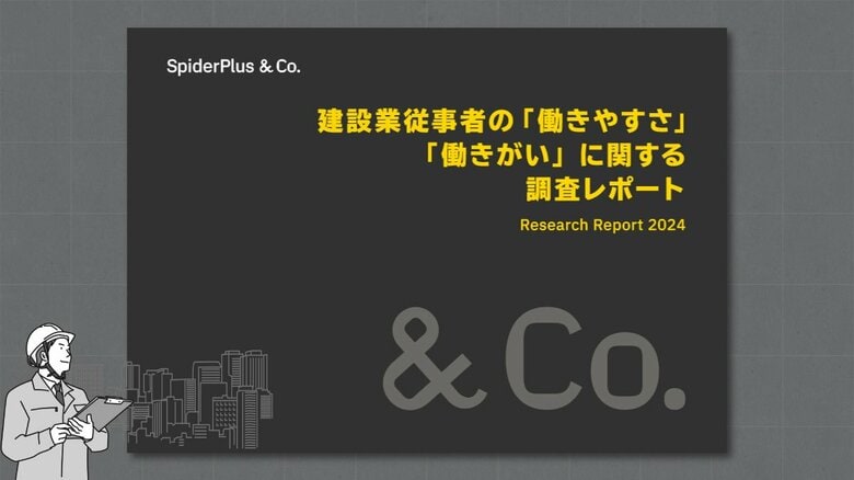 スパイダープラス、働き方改革関連法適用後の建設業界定点調査結果を発表