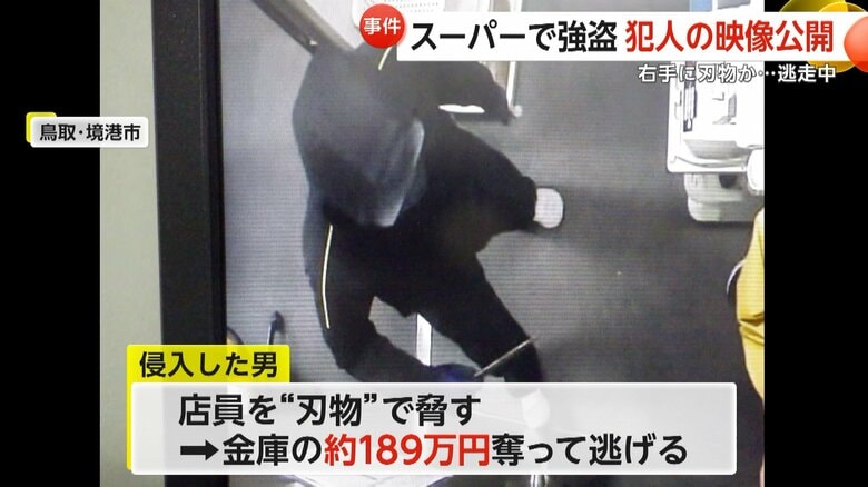 左手に“現金の束”右手には“刃物”…スーパー強盗犯の新映像公開 身長約170cmの20~30代とみられる男が逃走中 鳥取・境港市|FNNプライムオンライン