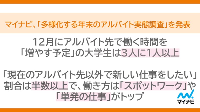 マイナビ「多様化する年末のアルバイト実態調査」を発表