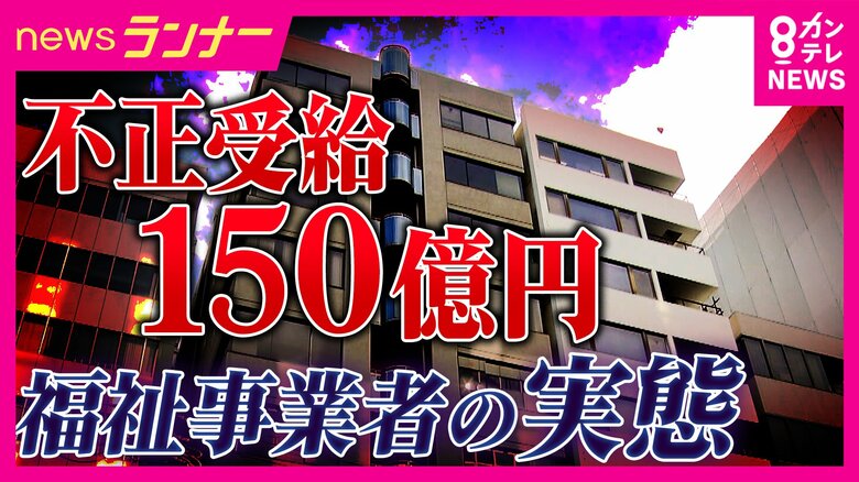 不正受給「約150億円」目的は「お金。役員報酬でタワマン2つ以上・スポーツカー乗って」と元社員　処分の「絆ホールディングス」“支援”実態は「自習で動画見るだけ」　障害者の就労支援事業で相次ぐ不正｜FNNプライムオンライン
