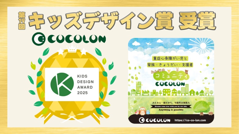 「第19回 キッズデザイン賞」を受賞｜【COCOLON】重症心身障がい児と家族・きょうだい・支援者みんなのコミュニティ