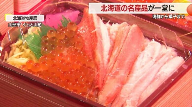 【山形】北海道の「おいしいもの」を山形で　物産展にぎわう　山形市・ぐっと山形｜FNNプライムオンライン