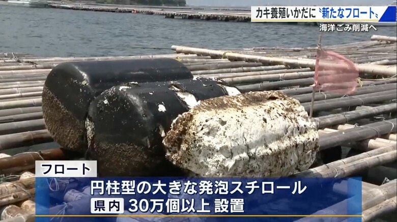 海洋ごみを生む“浮き”の対策に本腰　ICタグで管理も！ 「カキ養殖用いかだ」に新型フロート1000個取り付け【広島発】｜FNNプライムオンライン