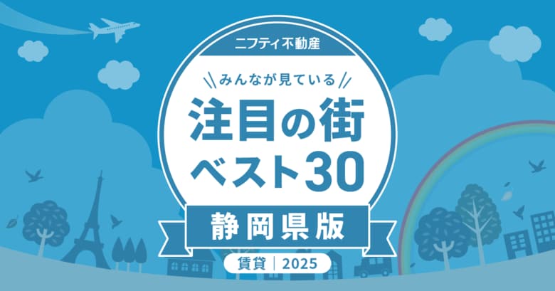 浜松・静岡の二大都市が圧倒的人気！「静岡の賃貸物件探しで注目の街ランキングベスト30」を発表（2025年調査）【ニフティ不動産】