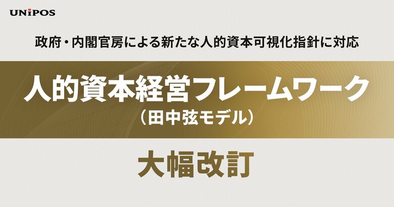 「人的資本経営フレームワーク（田中弦モデル）」を大幅改訂-- 政府・内閣官房による新たな人的資本可視化指針に対応