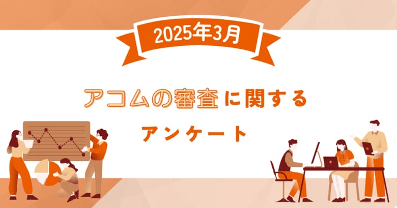 【2025年3月度】アコムの審査に関するユーザーアンケート