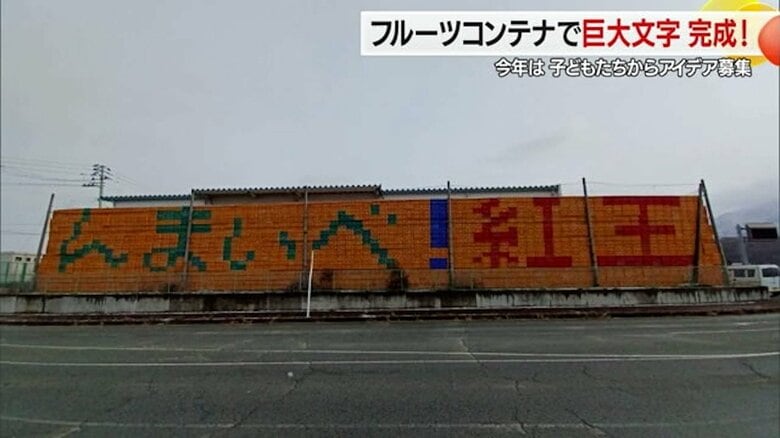 3万5000個のコンテナで作る“巨大文字”がついに完成！ 「んまいべ！紅王」今年は子どもたちからアイデア募集【山形発】｜FNNプライムオンライン