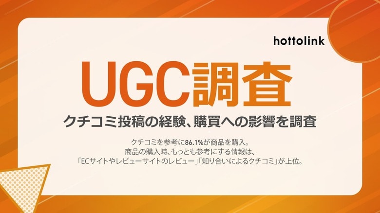 インターネット上のクチコミを参考に8割超が商品を購入。購入商品のTOP3は、食品・化粧品・日用雑貨