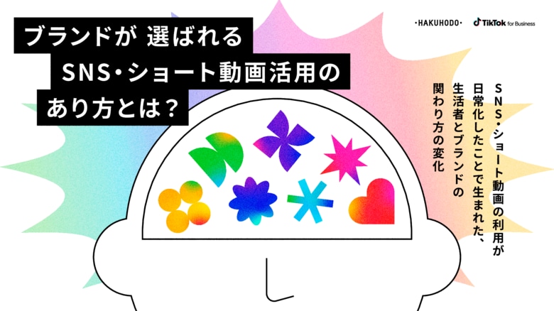 博報堂とTikTok for Business、「ブランドが選ばれるSNS・ショート動画活用のあり方」レポートを公開