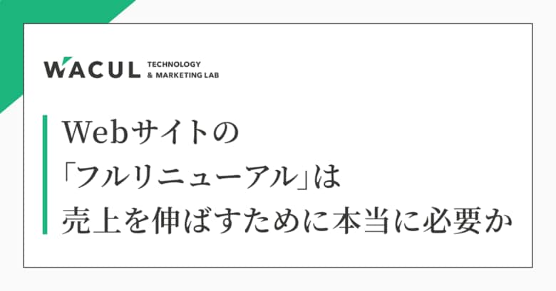 株式会社ユーティル、WACUL社の研究レポートへ協力を実施~「Webサイトの『フルリニューアル』は売上を伸ばすために本当に必要か」に関する検証に、Web幹事の知見を提供~