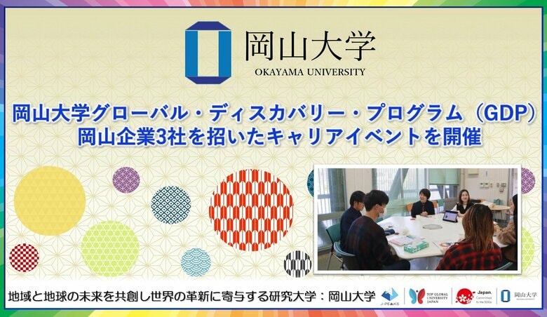【岡山大学】岡山大学グローバル・ディスカバリー・プログラム（GDP）にて岡山企業3社を招いたキャリアイベントを開催