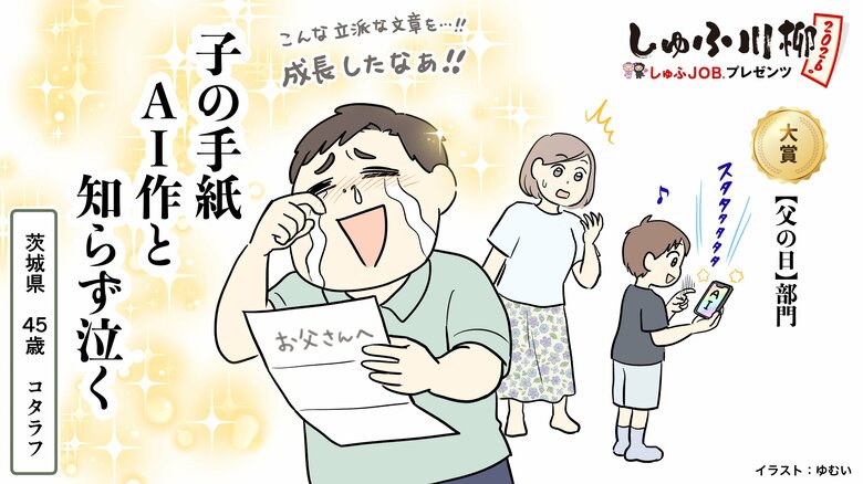 父の日の相談相手がAI？しゅふ川柳に見る「令和の父の日」