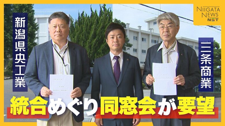 少子化による高校再編 『三条商』『県央工』の統合めぐり同窓会が要望「地域のリーダー育成できる学校を」新潟｜FNNプライムオンライン