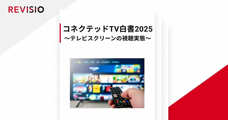 テレビ視聴のアテンションデータを取得するREVISIO 「コネクテッドTV白書2025」を発表