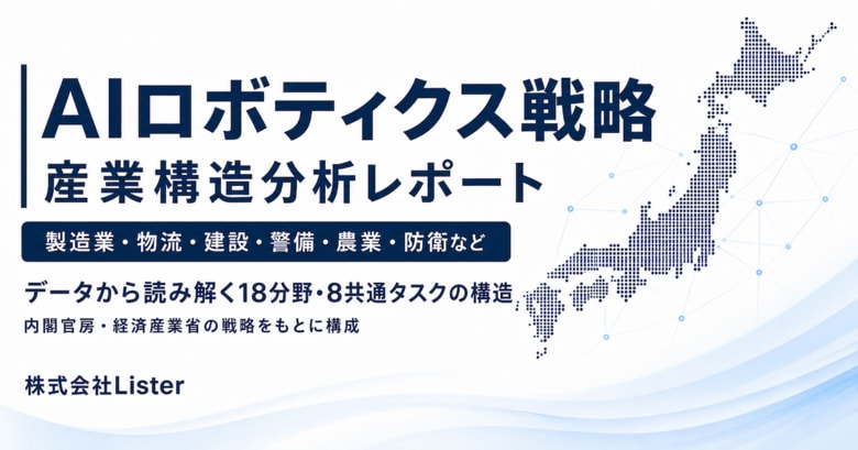 【独自調査】日本のAIロボティクス産業、最多は「実装・生産・運用」―産業構造分析レポートを公開 - 株式会社Lister
