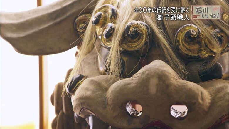 「八方にらみ」が特徴　前田利家の入城をも祝った加賀の獅子舞　400年の伝統受け継ぐ職人の思い【石川発】｜FNNプライムオンライン