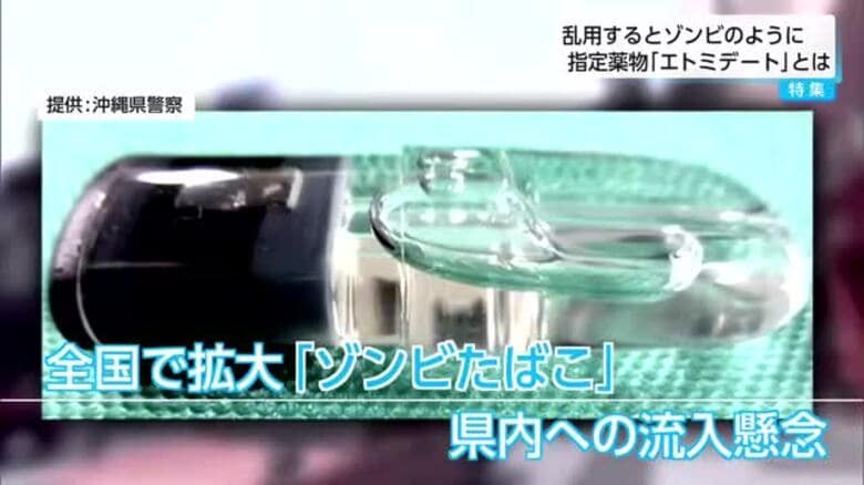 「覚せい剤や大麻同様に危険なもの」乱用すると数分で意識が飛ぶ　”ゾンビたばこ”の危険性｜FNNプライムオンライン
