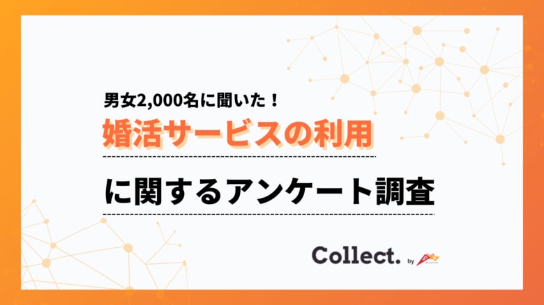 【2,000人アンケート】30代の利用率が最多!性別・年代別に見る婚活サービスの利用状況【collect.(コレクト)】