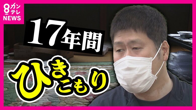 14歳から17年間“ひきこもり”　「誰かのために」壮絶体験を発信　本を自費出版で社会に認められた実感｜FNNプライムオンライン