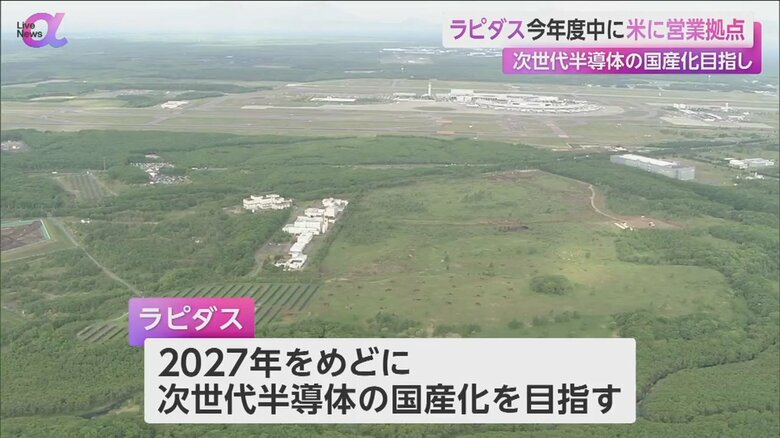 ラピダスがアメリカの西海岸に営業拠点を設置する方針を明らかに