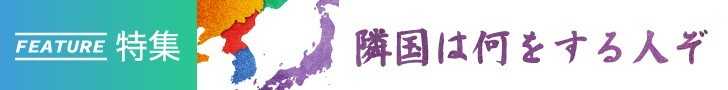 「隣国は何をする人ぞ」すべての記事を読む 