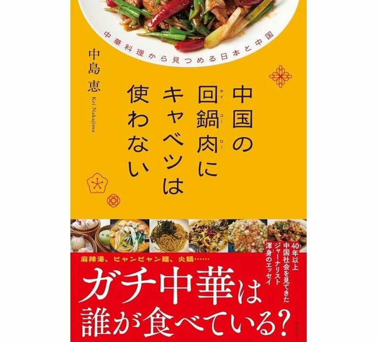 『中国の回鍋肉にキャベツは使わない』（ウェッジ）