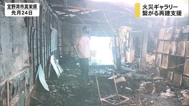 火災で失われたアートの発信地 復活へ踏み出した一歩