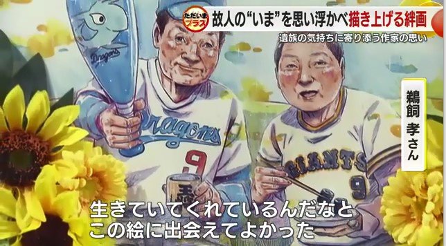 鵜飼さん夫婦の絆画