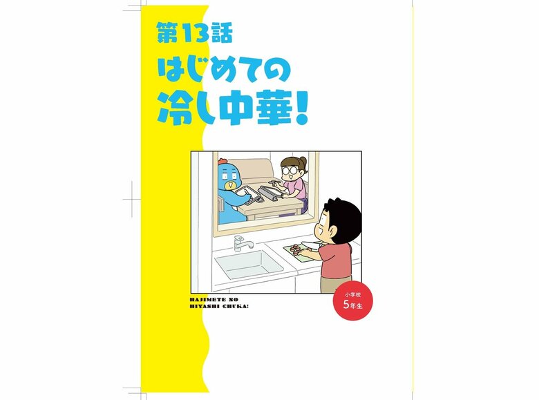 第13話はじめての冷やし中華！（提供：ひこちゃん）