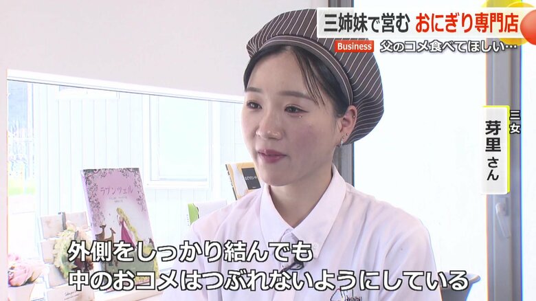 おにぎりの美味しさの秘密を語る三女の芽里さん