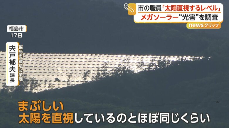 山の斜面で強烈な光を放つ「太陽光パネル」