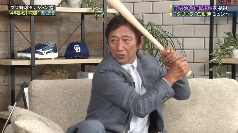 王氏のバッティングのグリップを見ていたという田尾氏