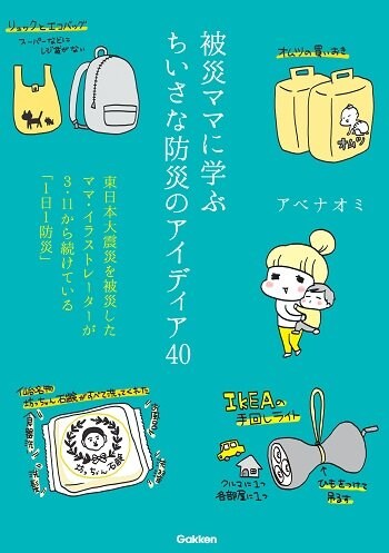 『被災ママに学ぶちいさな防災のアイディア40　東日本大震災を被災したママ・イラストレーターが3.11から続けている「1日1防災」』（学研プラス）